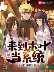 來(lái)到木葉當(dāng)系統(tǒng)