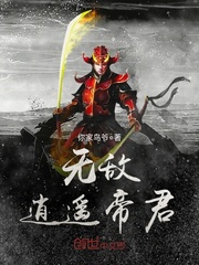 無敵逍遙帝君 cover 封面