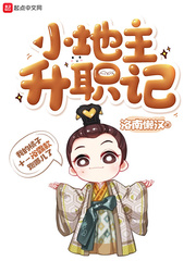 小地主升職記 cover 封面