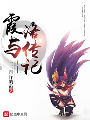 霞與洛傳記 cover 封面