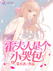 霍夫人是個小哭包 cover 封面