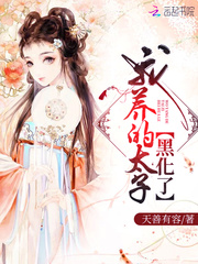我養(yǎng)的太子黑化了 cover 封面