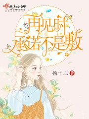 再見時(shí)承諾不是敷 cover 封面