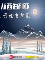 從西伯利亞開始當神豪 cover 封面