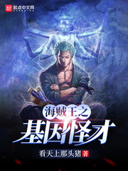 海賊之基因怪才 cover 封面
