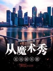 從魔術秀走向娛樂圈 cover 封面