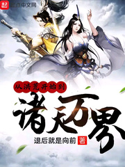 從洪荒開(kāi)始到諸天萬(wàn)界