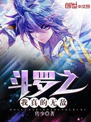 斗羅之我真的無敵 cover 封面