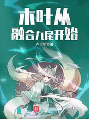 木葉從融合九尾開始 cover 封面