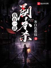 我有一款劇本殺 cover 封面