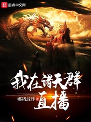 我在諸天群直播 cover 封面
