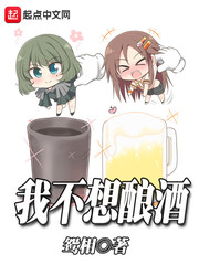 我不想釀酒 cover 封面