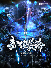武俠真諦 cover 封面