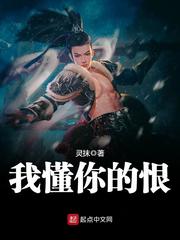 我懂你的恨 cover 封面