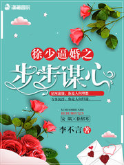 徐少逼婚之步步謀心 cover 封面