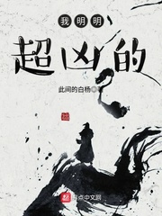我明明超兇的 cover 封面