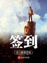 簽到從一棟樓開始 cover 封面