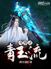 斗羅之青玉流 cover 封面