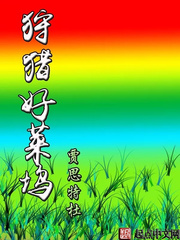狩獵好萊塢 cover 封面