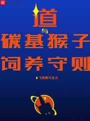 道與碳基猴子飼養守則 cover 封面