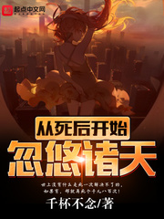 從死后開始忽悠諸天 cover 封面
