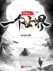 我畫出了一個世界 cover 封面