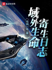 域外生命寄生日志 cover 封面