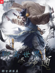聊齋世界修神通 cover 封面