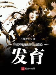 我師兄明明很強卻喜歡發育 cover 封面