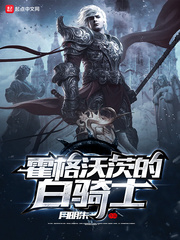 霍格沃茨的白騎士 cover 封面