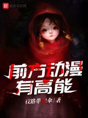 前方動漫有高能 cover 封面