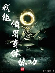 我能借用身體練功 cover 封面