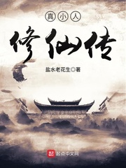 真小人修仙傳 cover 封面