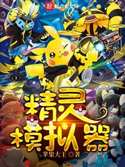 精靈模擬器 cover 封面
