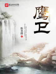 鷹衛 cover 封面