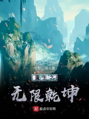 重生之無限乾坤 cover 封面