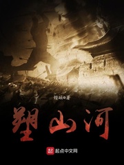 塑山河 cover 封面