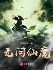無問仙魔 cover 封面