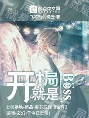 開局就是BOSS cover 封面