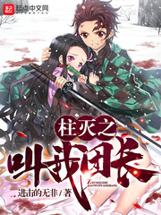 柱滅之叫我團長 cover 封面