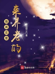 我其實是來養老的 cover 封面