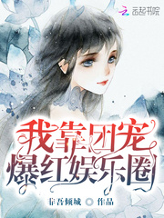我靠團寵爆紅娛樂圈 cover 封面