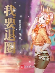 我要退圈 cover 封面
