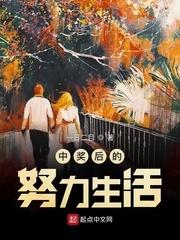 中獎后的努力生活 cover 封面