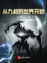 從九叔的世界開始 cover 封面