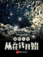 我的人生從花錢開始 cover 封面