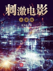 刺激電影大冒險(xiǎn) cover 封面