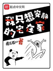 我只想安靜的宅在家 cover 封面