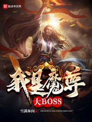 我是魔尊大BOSS cover 封面