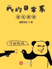 我的日常系進化游戲 cover 封面